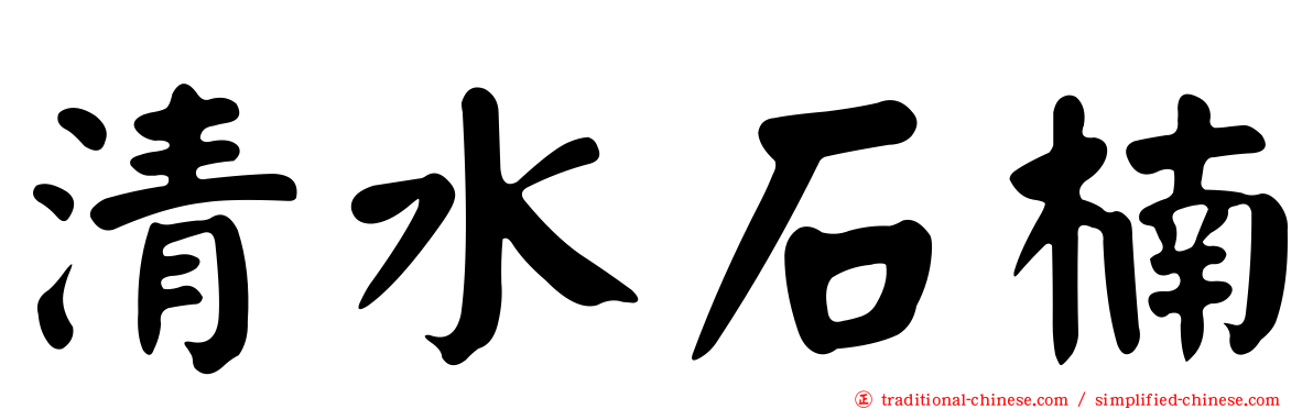 清水石楠