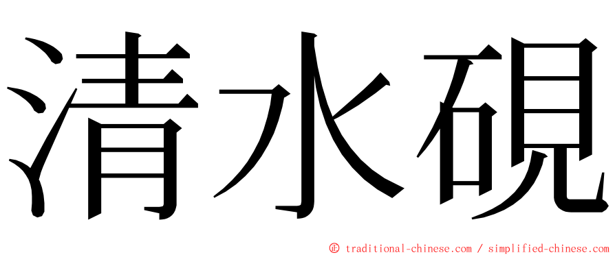 清水硯 ming font