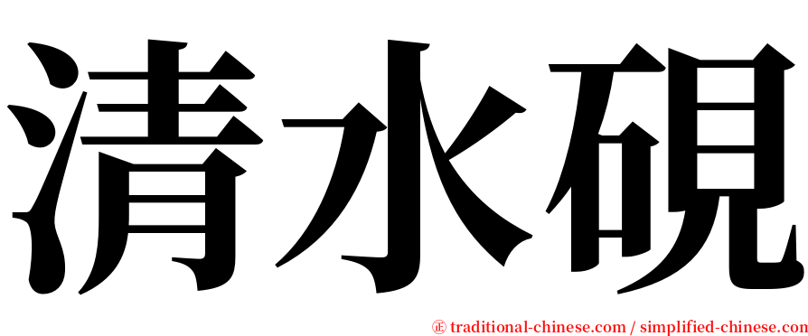 清水硯 serif font