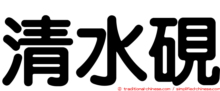 清水硯