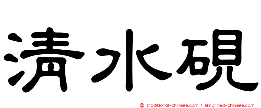 清水硯