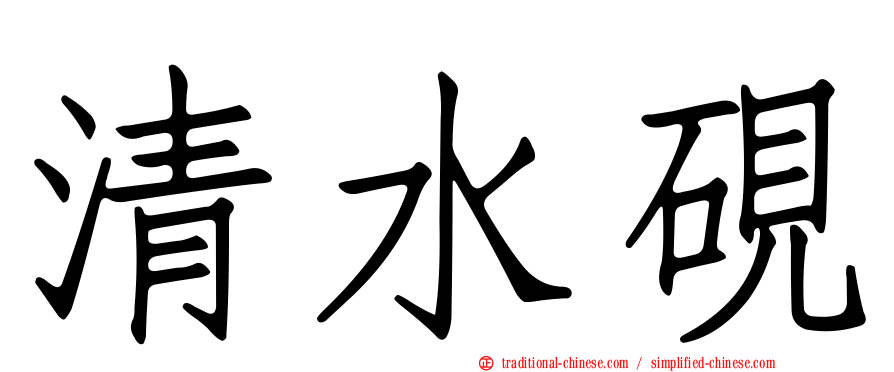 清水硯
