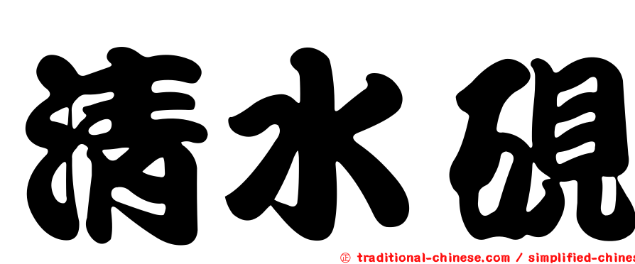 清水硯