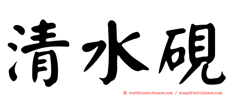 清水硯