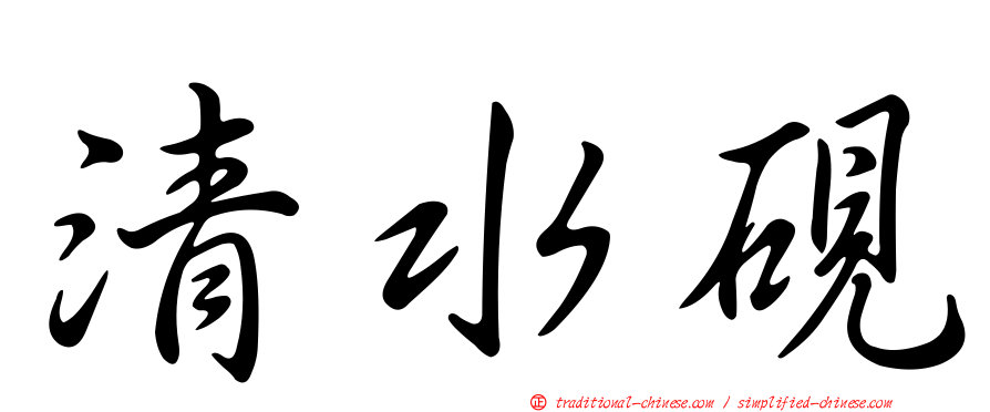 清水硯