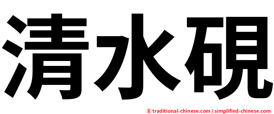 清水硯
