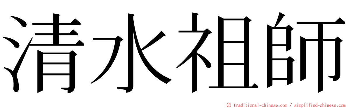 清水祖師 ming font