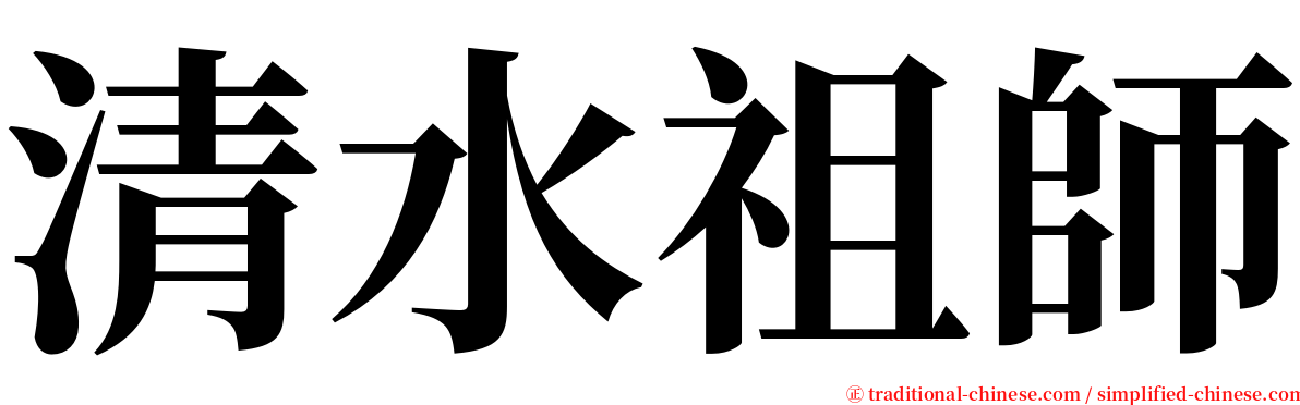 清水祖師 serif font