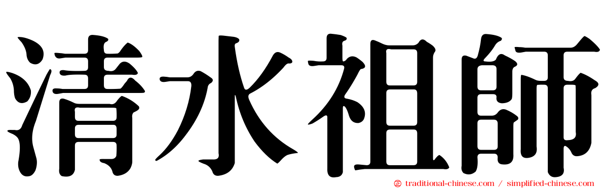 清水祖師