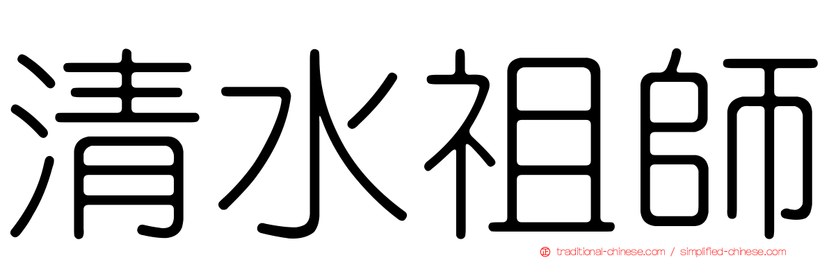 清水祖師