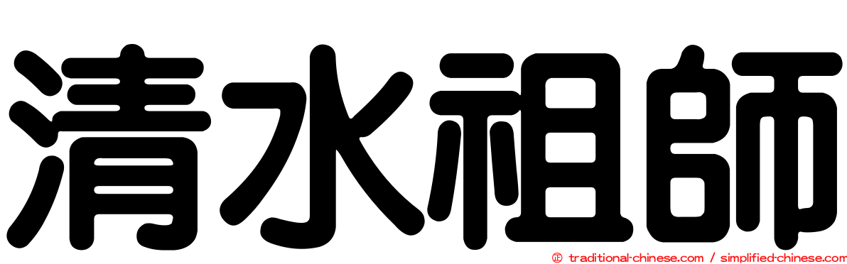 清水祖師