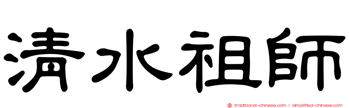 清水祖師