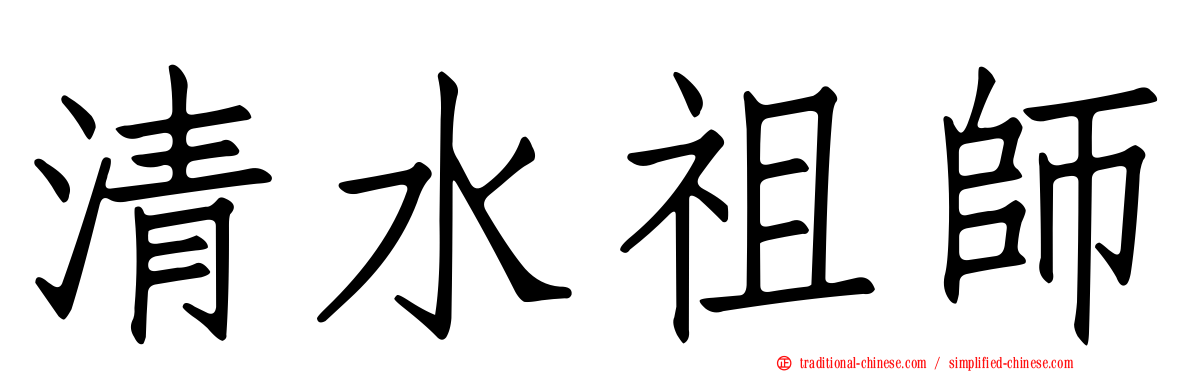 清水祖師