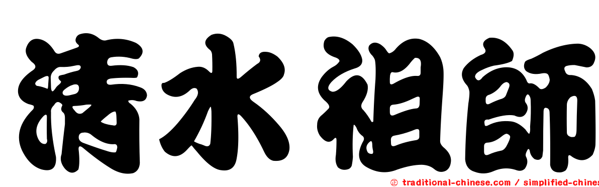 清水祖師