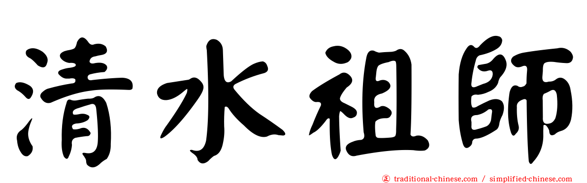 清水祖師