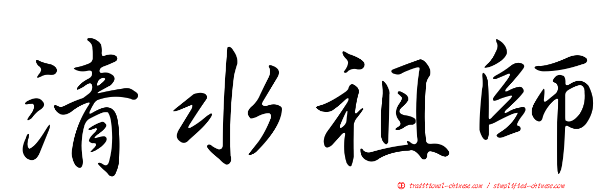 清水祖師