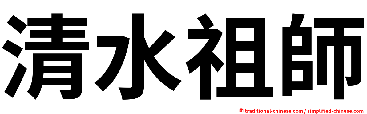 清水祖師