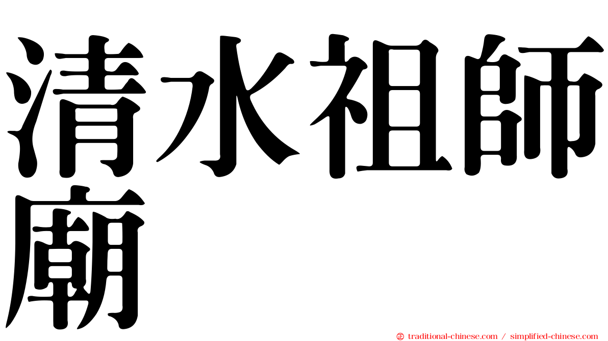 清水祖師廟