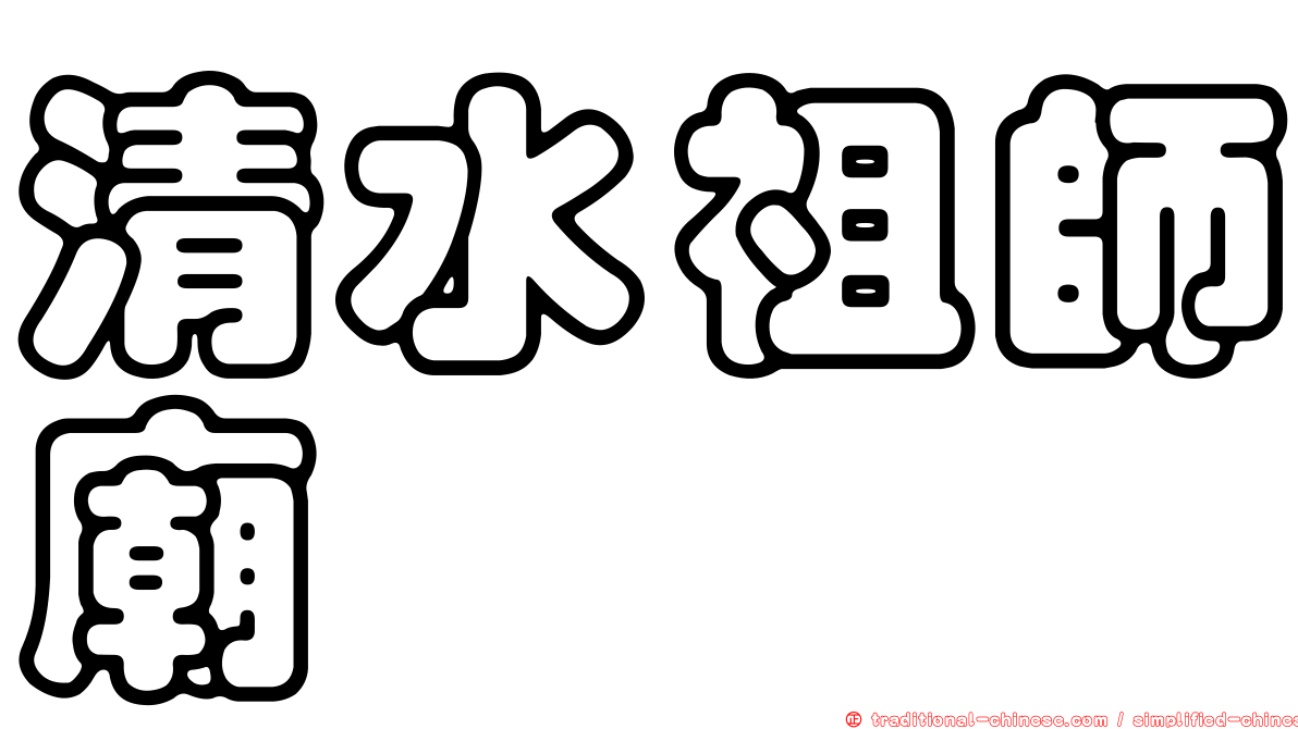 清水祖師廟