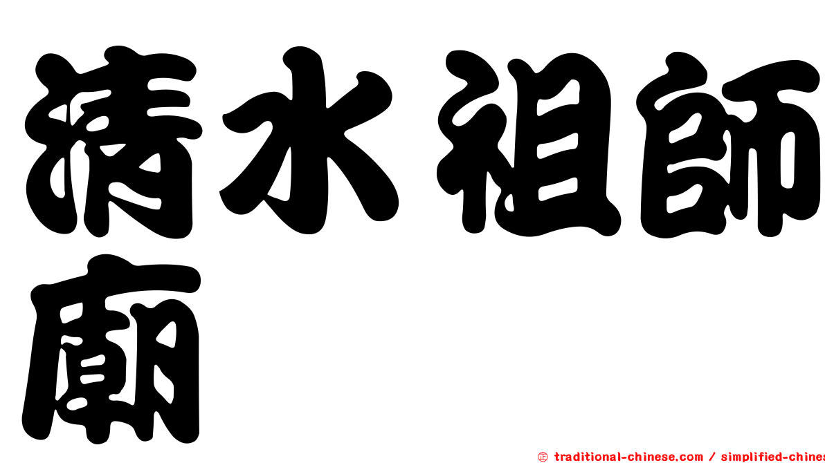 清水祖師廟