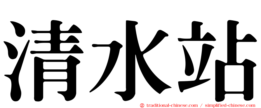清水站