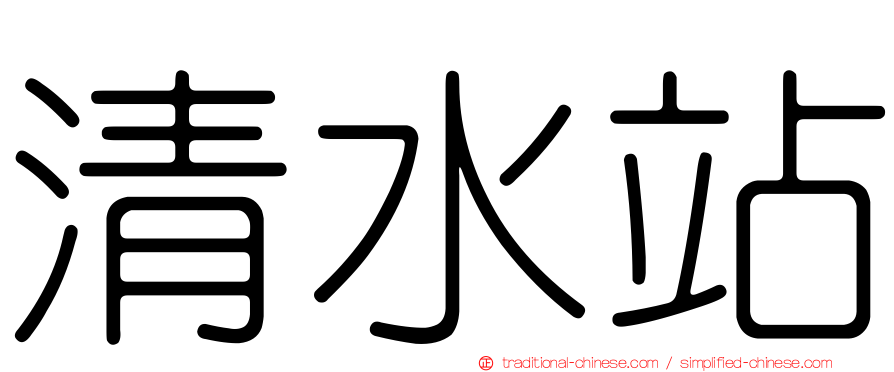 清水站