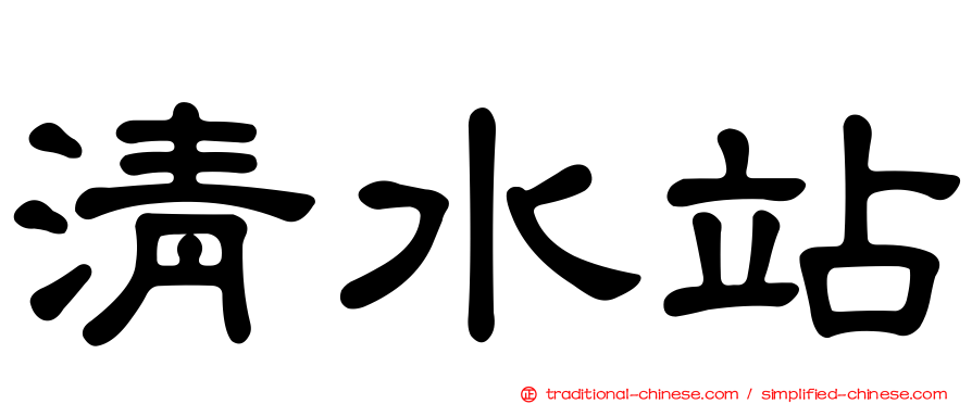 清水站