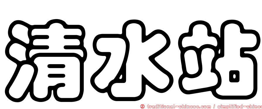 清水站