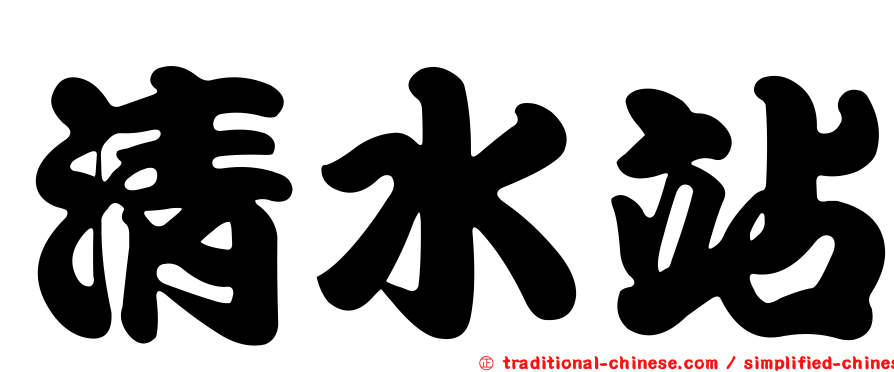 清水站