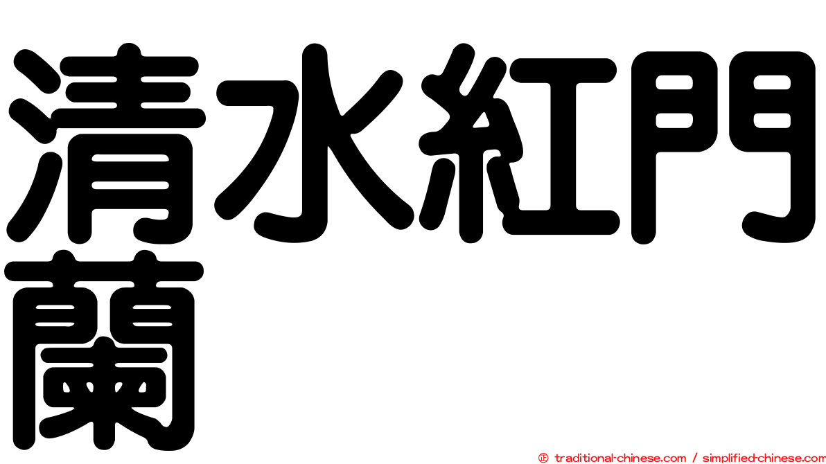 清水紅門蘭