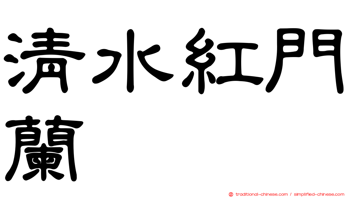 清水紅門蘭
