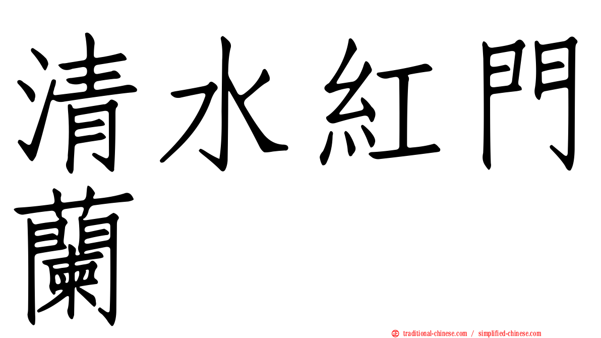 清水紅門蘭