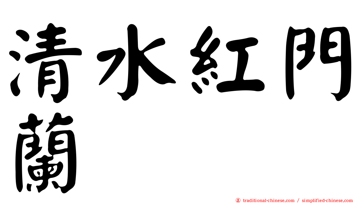 清水紅門蘭