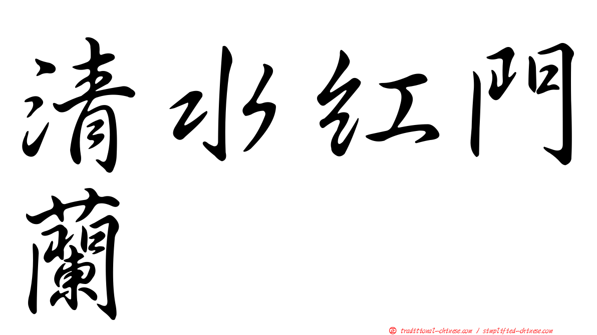 清水紅門蘭