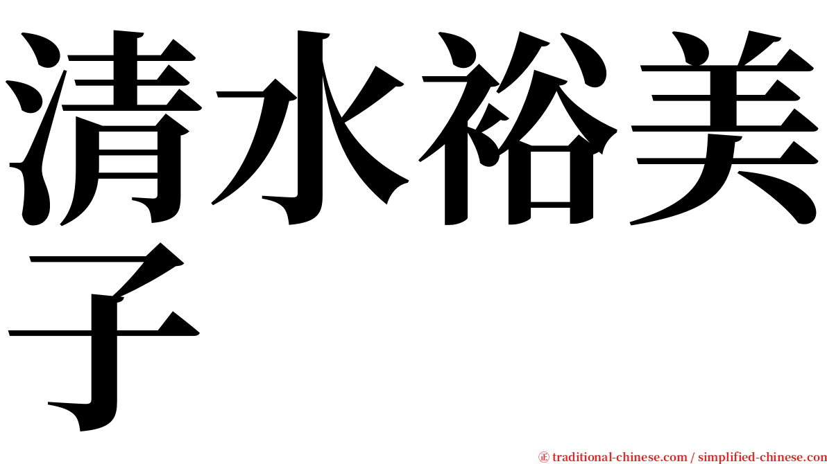 清水裕美子 serif font