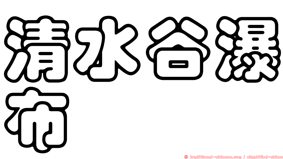 清水谷瀑布