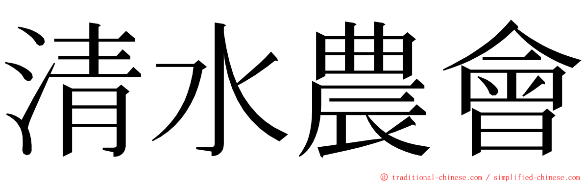 清水農會 ming font