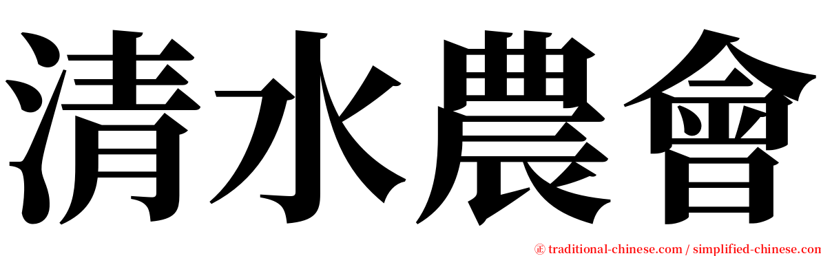 清水農會 serif font