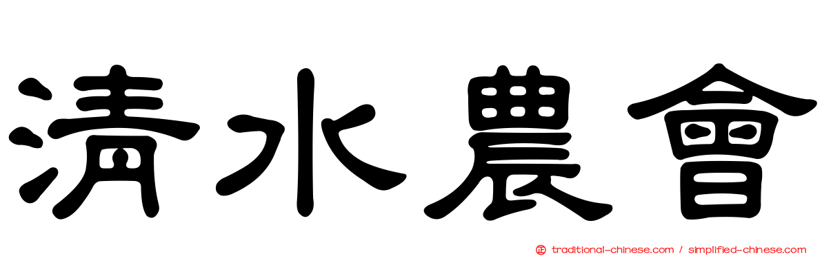 清水農會