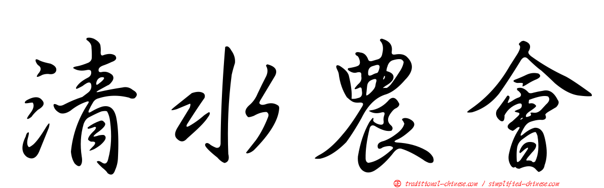 清水農會