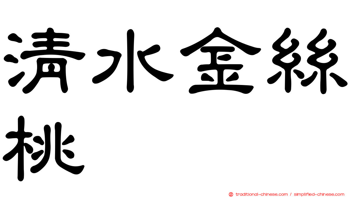 清水金絲桃