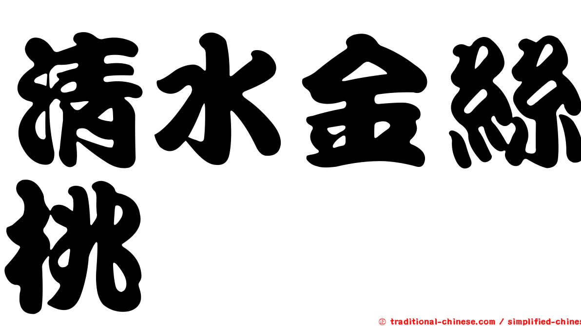 清水金絲桃
