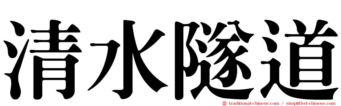 清水隧道