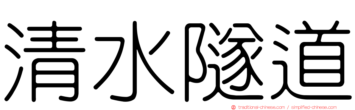 清水隧道