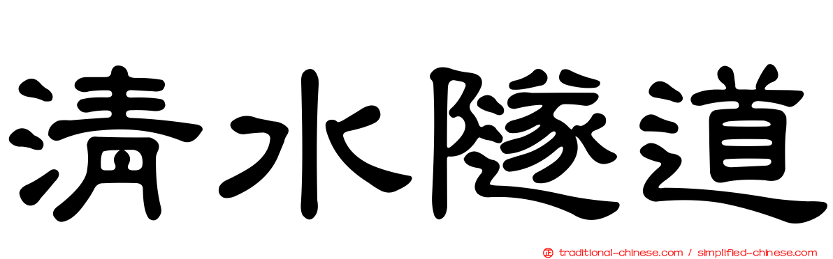 清水隧道