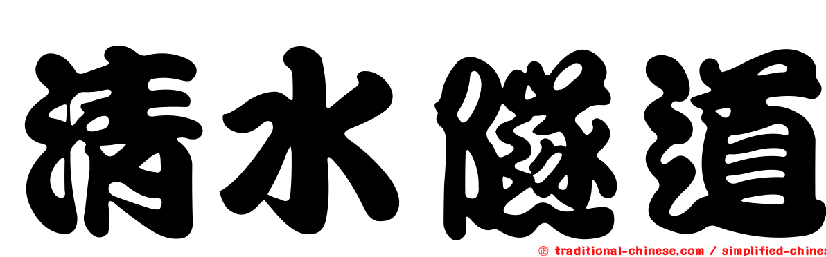 清水隧道