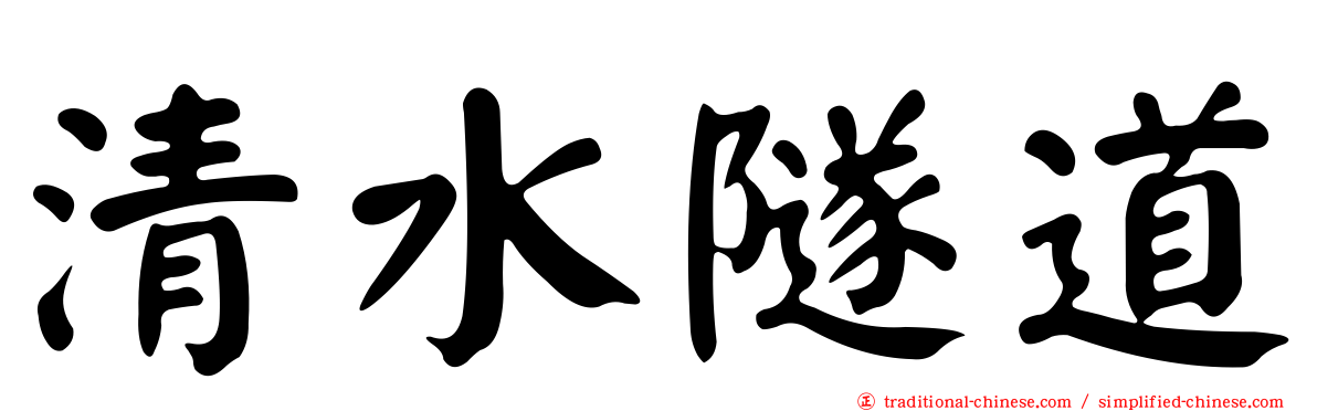 清水隧道