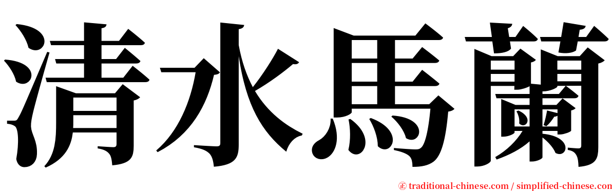 清水馬蘭 serif font
