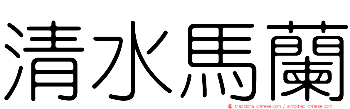 清水馬蘭
