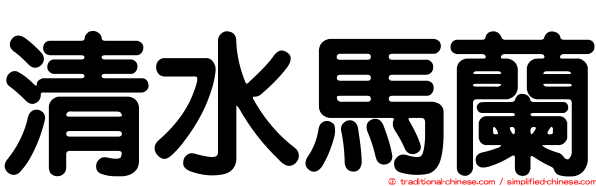 清水馬蘭
